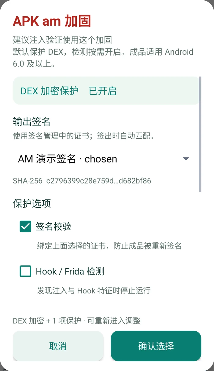 APK AM 加固弹窗中的 DEX 保护、输出签名、签名校验和 Hook 检测