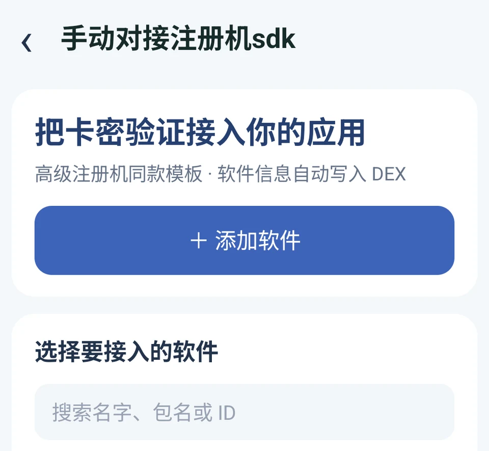 手动对接注册机 SDK 的添加软件及选择软件入口